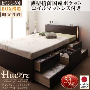 ホワイト　組立設置付 薄型抗菌国産ポケットコイルマットレス付き セミシングル Huette ヒュッテ モダンライト・コンセント付きチェストベッド｜smilepocket