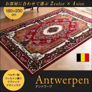 レッド　アントワープ　160×230cm ベルギー製ウィルトン織りクラシックデザインラグ　 Antwerpen｜smilepocket