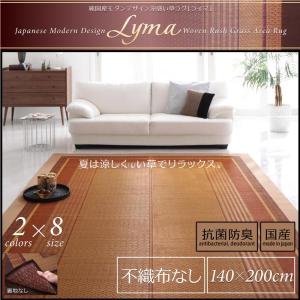 ベージュ　ライマ　不織布なし　140x200cm　純国産モダンデザイン涼感い草ラグ Lyma｜smilepocket