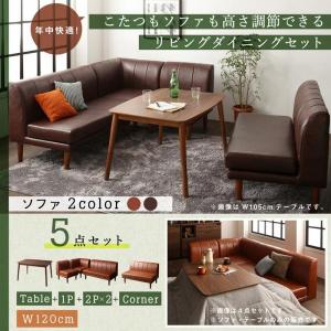 キャメルブラウン 5点セット(テーブル+2Pソファ2脚+1Pソファ1脚+コーナーソファ1脚) W120 こたつもソファも高さ調節 リビングダイニングセット Rozel ロゼル