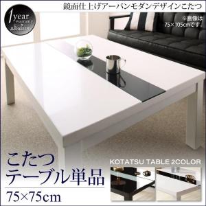 テーブル：Ｒホワイト こたつテーブル単品 鏡面仕上 正方形(75×75cm) アーバンモダンデザイン VADIT SFK バディット エスエフケーより