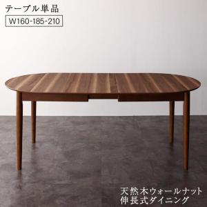 ウォールナットブラウン ダイニングテーブルのみ W160-210 天然木ウォールナット伸長式オーバルデザイナーズダイニング Jusdero ジャスデロより｜smilepocket