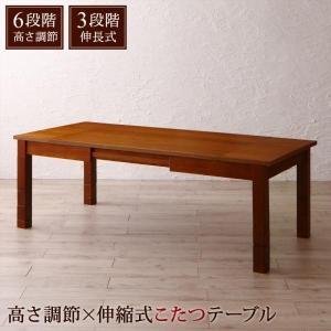ウォールナットブラウン ダイニングこたつテーブルのみ W120-180 6段階高さ調節 伸縮式こたつ 大型ソファダイニング STEWAR ステュアーより