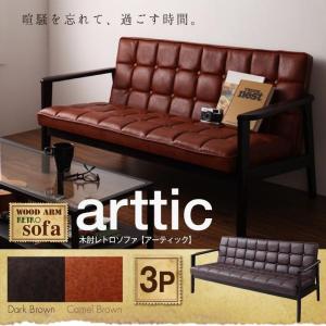 ダークブラウン　木肘レトロソファ arttic アーティック　3P｜smilepocket