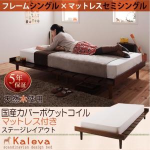 Ｌブラウン 国産カバーポケットコイルマットレス付き セミシングル ステージレイアウト フレーム幅100 Kaleva 北欧風ベッド カレヴァ｜smilepocket