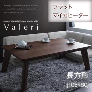 ウォールナットブラウン 4尺長方形(80×120cm) モダンデザインフラットヒーターこたつテーブル Valeri ヴァレーリ｜smilepocket