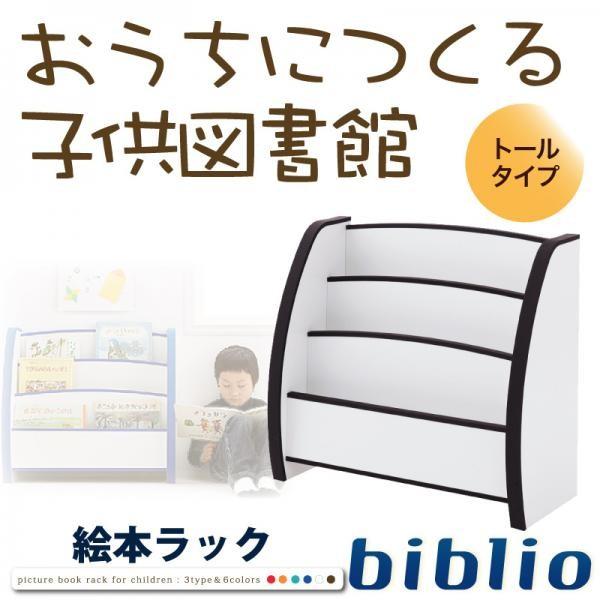 ホワイト　絵本ラック biblio ビブリオ　トールタイプ　ソフト素材キッズファニチャーシリーズ　