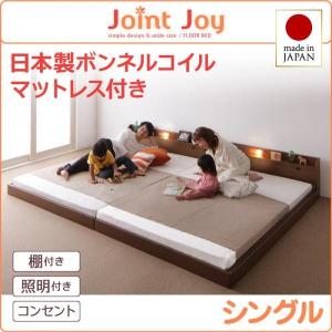 連結ベッド JointJoy 日本製 国産ボンネルコイルマットレス付き シングル１台のみ　親子で寝られる棚・照明付き ジョイント・ジョイ シリーズ　｜smilepocket