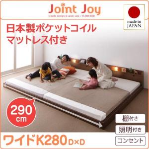 連結ベッド JointJoy 日本製 国産ポケットコイルマットレス付き ワイドK280　親子で寝られる棚・照明付き ジョイント・ジョイ シリーズ　｜smilepocket