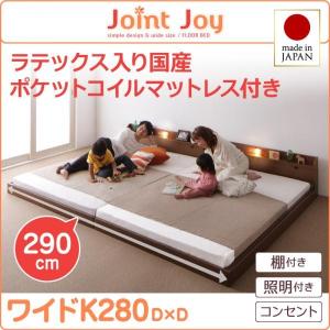 連結ベッド JointJoy 天然ラテックス入り 日本製 国産ポケットコイルマットレス ワイドK280　親子で寝られる棚・照明付き ジョイント・ジョイ シリーズ　｜smilepocket