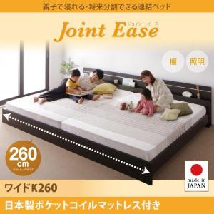 ダークブラウン　JointEase ジョイント・イース 日本製 国産ポケットコイルマットレス付き ワイドK260　親子で寝られる・将来分割できる連結ベッド｜smilepocket