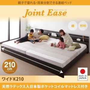 ダークブラウン　JointEase ジョイント・イース  天然ラテックス入日本製 国産ポケットコイルマットレス ワイドK210　親子で寝られる・将来分割できる連結ベッド