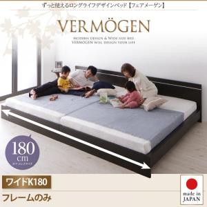 ダークブラウン　ベッド Vermogen フェアメーゲン フレームのみ ワイドK180　ずっと使えるロングライフデザイン｜smilepocket