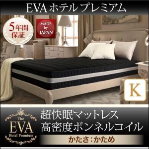 ホワイト　EVA エヴァ ホテルプレミアムボンネルコイル 硬さ：かため キング　超快眠マットレス抗菌防臭防ダニ｜smilepocket