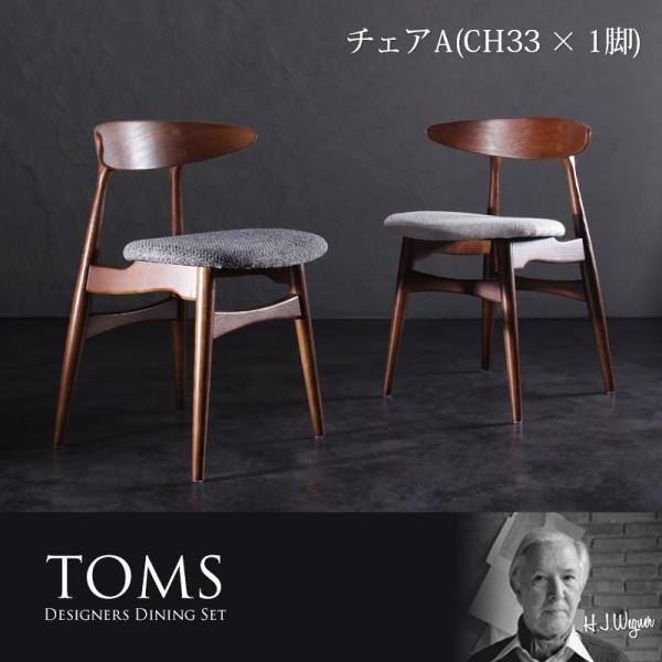 チャコールグレー　トムズ チェアA CH33×1脚のみ デザイナーズダイニング TOMS