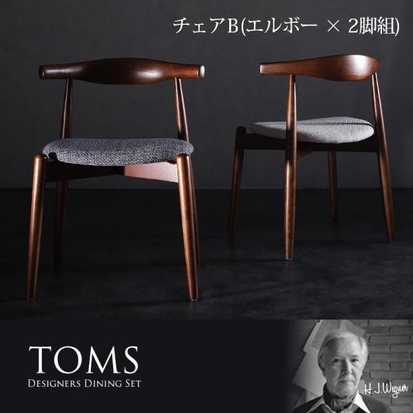 チャコールグレー　トムズ チェアB エルボー×2脚組のみ デザイナーズダイニング TOMS