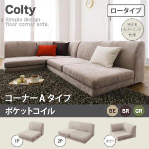 モスグリーン　コルティ ロータイプ _ポケットコイル 1P+2P+コーナー 　カバーリングフロアコーナーソファ COLTY｜smilepocket