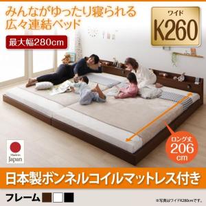 ブラウン　ジョイント・ロング 国産ハードボンネルコイルマットレス付き ワイドK260　棚・照明・コンセント付ロング丈連結ベッド JointLong｜smilepocket