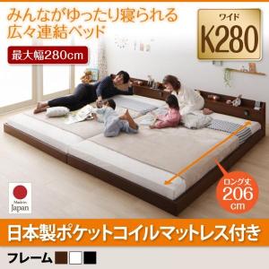 ホワイト　ジョイント・ロング 国産ポケットコイルマットレス付き ワイドK280　棚・照明・コンセント付ロング丈連結ベッド JointLong