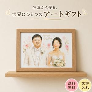 似顔絵 ウェルカムボード ウェディング 結婚祝い ペット プレゼント 結婚式 祝い 記念日 ギフト 写真から 両親 贈呈品 額縁入り 文字入れ 送料無料
