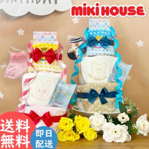 おむつケーキ 出産祝い ミキハウス 女の子 女 名入れ オムツケーキ