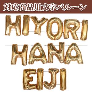 名前風船 オプション品 こちらの単品では注文できませんの商品画像