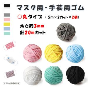 マスク紐 マスクゴム 丸ゴム ゴム紐 20メートル 10ｍカットx2袋 5ｍx2カットx2袋  約3MM×20Mカット 幅約3MM 7色 ゴム 弾力線 ２点目半額  sale