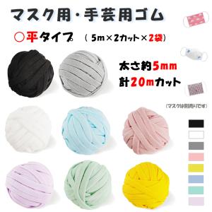 マスクゴム マスク紐 平ゴム ゴム紐 手芸ゴム 5M×2カット×2袋