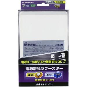 日本アンテナ 電源着脱型ブースター 地デジ/BS・110°CS放送対応
