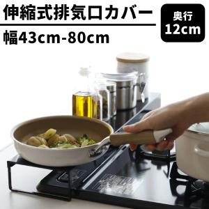 排気口カバー コンロカバー 奥行ワイド棚付き伸縮排気口カバー