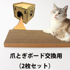 2枚セット爪とぎ単品 猫ハウス交換用ボード 高密度段ボール ストレス解消 寝床 バリバリつめとぎポール 交換用つめとぎダンボール