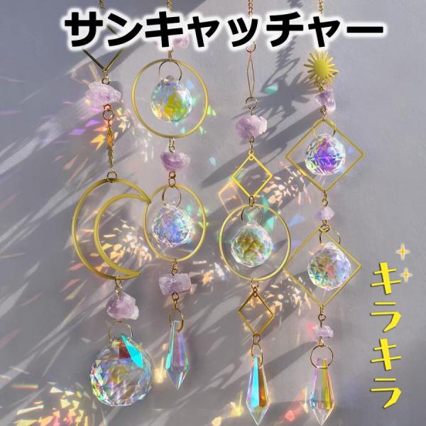 サンキャッチャー クリスタル 多面的 風水 北欧 水晶ボール ハート しずく おしゃれ かわいい 運...