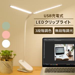 デスクライト ledライト クリップライト 二又卓上ライト 子供 おしゃれ 北欧 USB 充電式 コードレス 調光調色 360°回転 読書灯 ベッド テーブルライト｜smileselect