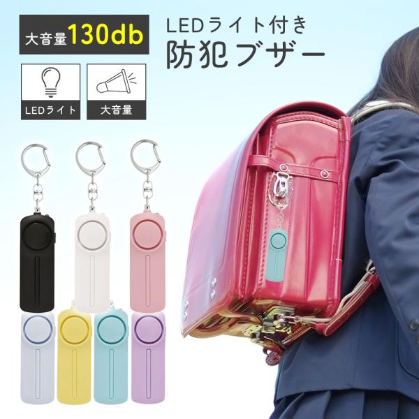 防犯ブザー 小学 大音量 女子 男子 子供 大人 小学生 LED ライト付き ランドセル ledライ...