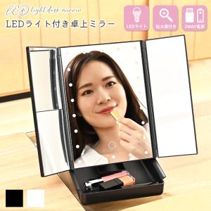 三面鏡 卓上ミラー LED ライト付き 拡大鏡 女優 化粧 ミラー 大きい おしゃれ 折りたたみ  大きめ スタンドミラー ドレッサー USB 大型 メイクミラー 小物入れ｜DailySmile