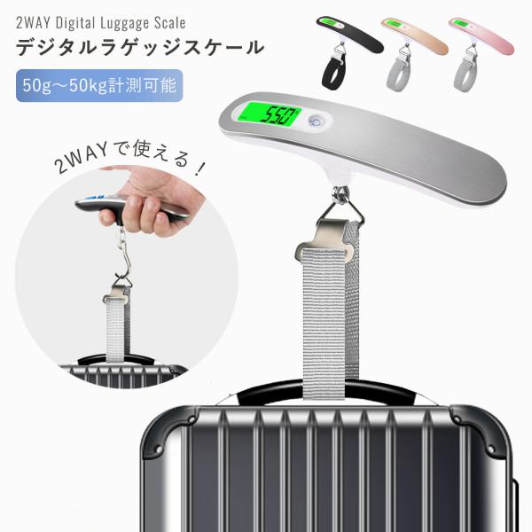 ラゲッジスケール ラゲッジチェッカー デジタルスケール 電子はかり 吊り下げはかり 旅行 スーツケー...