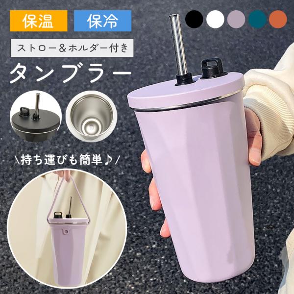 タンブラー ストロー付き 保温 保冷 600ml 大容量 蓋付き こぼれない おしゃれ 水筒 コーヒ...
