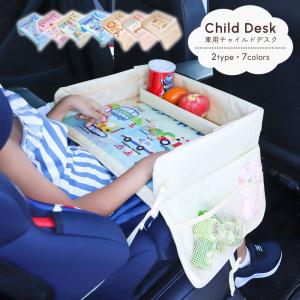 チャイルドデスク 車内用 テーブル チャイルドシート 防水 お絵かき 食事トレイ おもちゃ 収納ポケット付き ベビー キッズ ドライブ お出かけ 固定ベルト付き