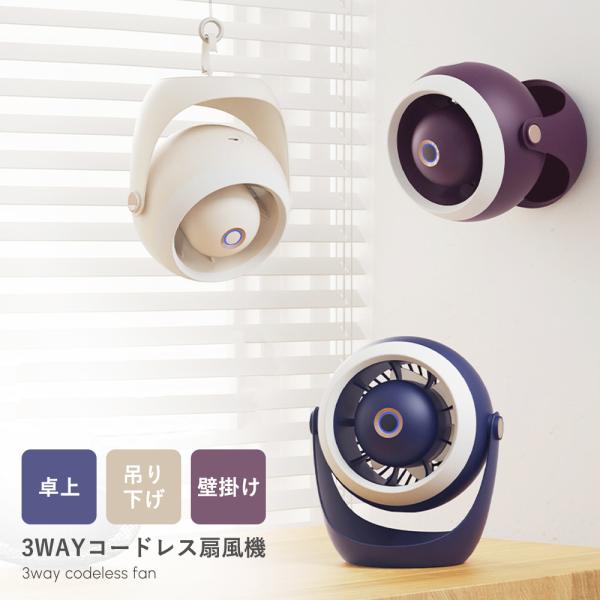 扇風機 卓上 壁掛け 吊り下げ 小型 USB充電 LEDライト付き 3段階 首振り アウトドア サー...
