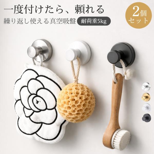 【2個セット】強力吸着 ステンレス 吸盤フック 穴あけ不要 貼り直しOK 工具不要 タオル掛け 帽子...