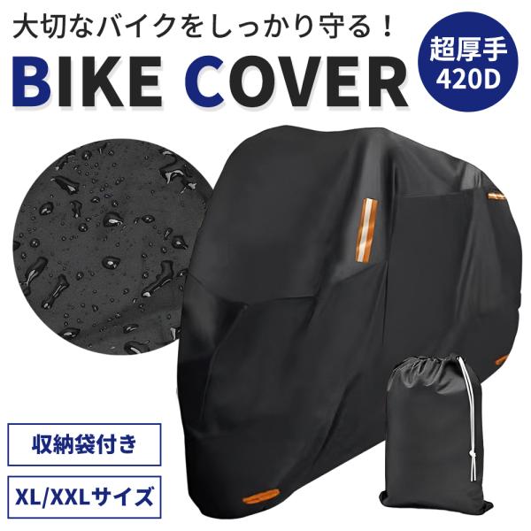 バイクカバー 大型 撥水 超厚手 420D 丈夫 ボディカバー 原付 スクーター ビッグバイク オー...