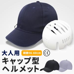 ヘルメット 自転車 大人用 男女兼用 CE認証 帽子型 帽子型ヘルメット 保護帽子 防災用キャップ 防災ヘルメット 頭部保護帽 軽量 簡易 作業用 おしゃれ