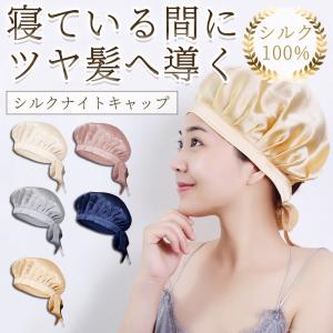 シルクナイトキャップ ヘアキャップ 就寝用 シルク 保湿 美髪 ロングヘア レディース シルクキャップ 快眠グッズ 睡眠 帽子 抜け毛 パサつき ヘアケア 敬老の日｜smileselect