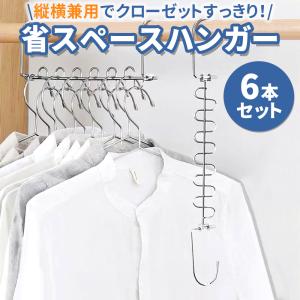 ハンガーラック 省スペース12連収納ハンガー 6本組 縦横両用 物干しハンガー ステンレス製  衣類収納 収納力アップ 室内 屋外 洗濯ハンガー クローゼット 収納｜Smile Select Shop