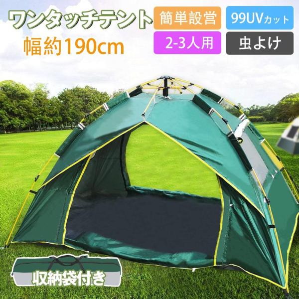 キャンプテント ドーム型テント ワンタッチテント 軽量 2~3人用 フルクローズ 簡易テント サンシ...