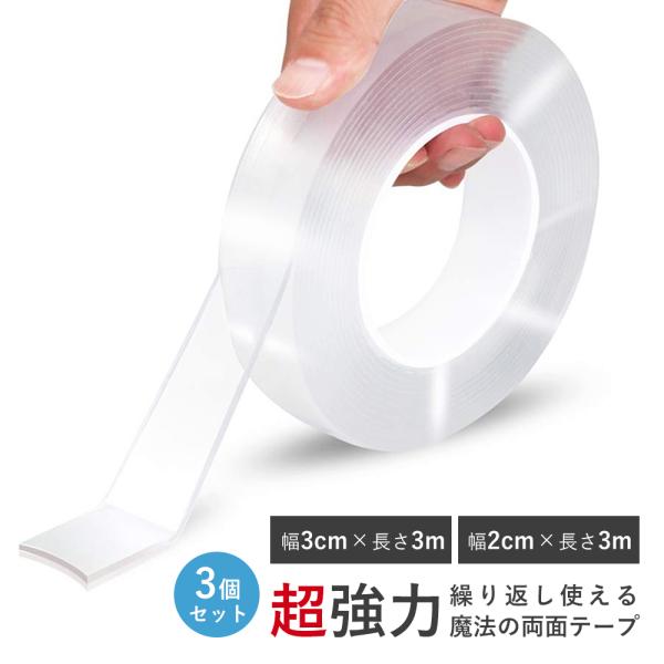 両面テープ 3個セット 超強力 魔法のテープ 透明 車 強力両面テープ はがせる 3m 災害対策 剥...