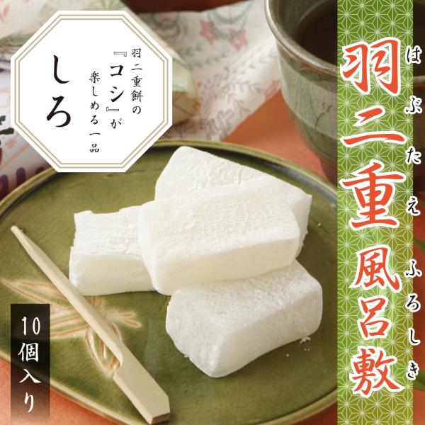 羽二重風呂敷 白 10個入り 羽二重餅 餅 和菓子 スイーツ お菓子 福井銘菓 ギフト お土産 お供...