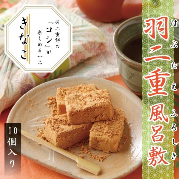 父の日 羽二重風呂敷 10個入 きなこ 北陸 福井 銘菓 餅 和菓子 お土産 お供え 内祝い お返し...