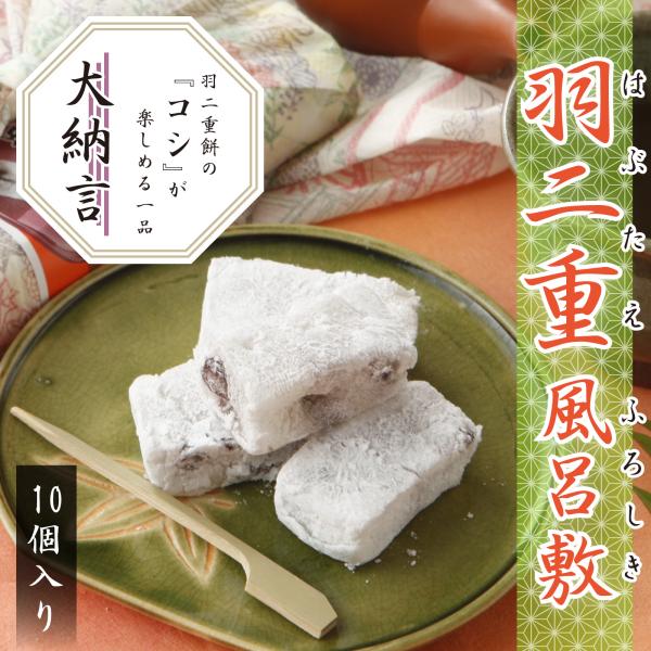 羽二重風呂敷 大納言 10個入り 羽二重餅 餅 和菓子 スイーツ お菓子 福井銘菓 ギフト お土産 ...