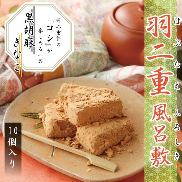 母の日 羽二重風呂敷 10個入 黒胡麻きなこ  北陸 福井 銘菓 餅 和菓子 スイーツ お菓子 ギフ...